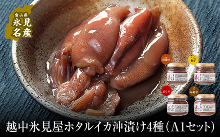 越中氷見屋　ホタルイカ沖漬け4種（A1セット）　| ホタルイカ ほたるいか いか 珍味 沖漬け 醤油 柚子 辛 味噌 富山 富山湾 氷見 つまみ 酒の肴 瓶 冷凍 産地直送 無添加 特製 魚介 加工 詰め合わせ セット 