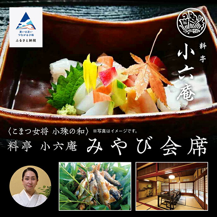 【ふるさと納税】こまつ女将 小珠の和《料亭　小六庵》みやび会席（2名1組） 食事 人気 和食 割烹 料理 料亭 老舗 観光 記念日 ランキング カップル おすすめ ギフト 小松市 石川県 176003【KMQツーリスト】