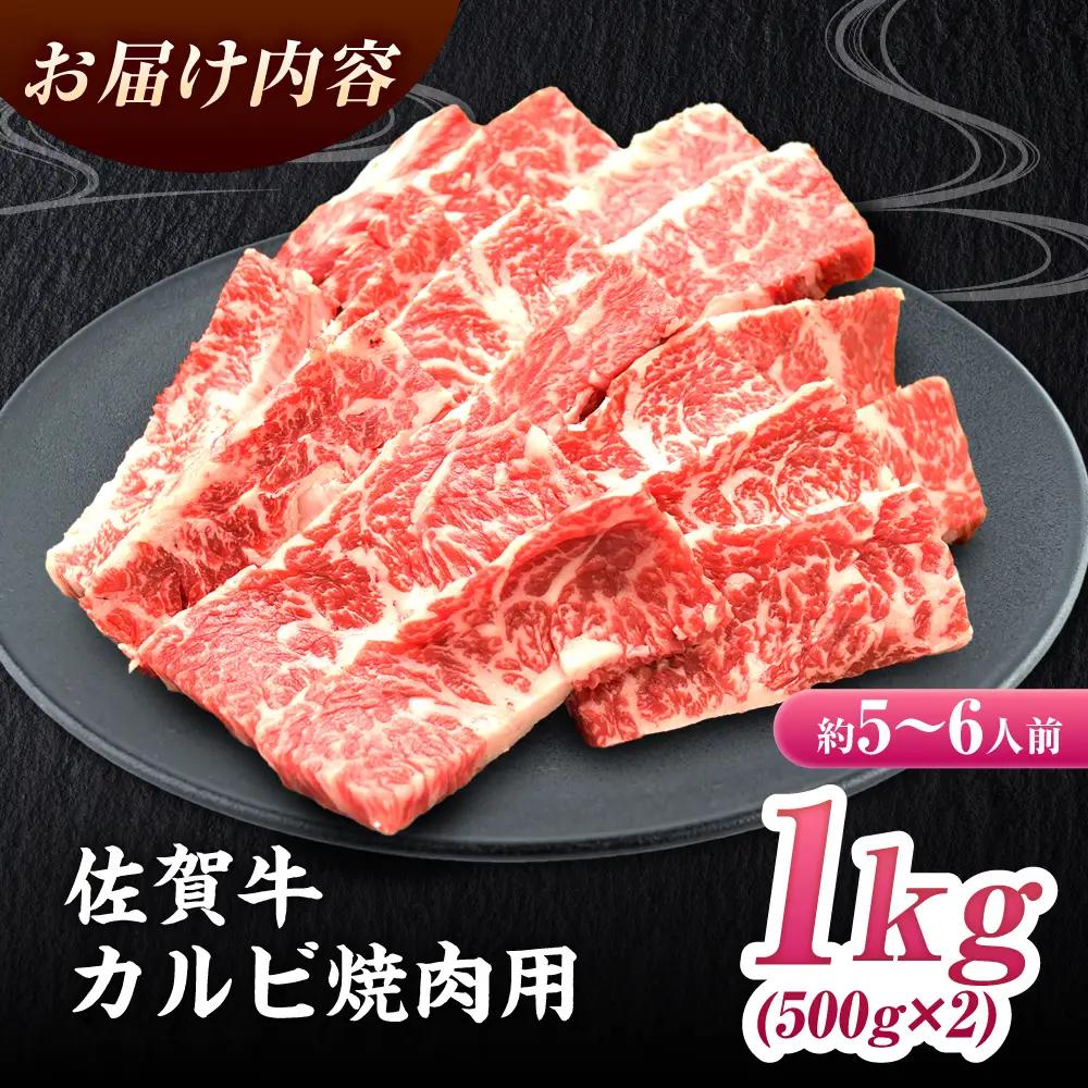 【国内トップクラスの黒毛和牛！大容量】 A4 A5 佐賀牛焼肉用カルビ1kg 5?7人前 焼肉 BBQ[FAY050]