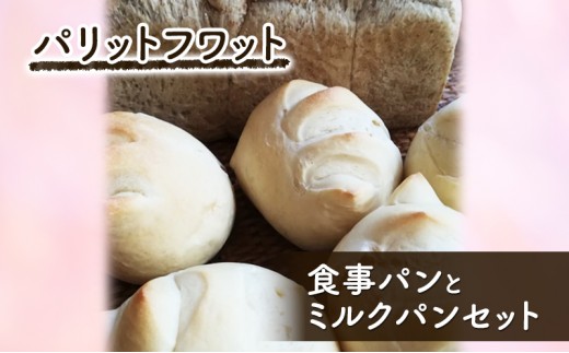 
                  食事パンとミルクパンセット パン 食パン 朝ご飯 ランチ おやつ 手作り 国産小麦 パリットフワット 文京区 東京 [№5338-0404]
                