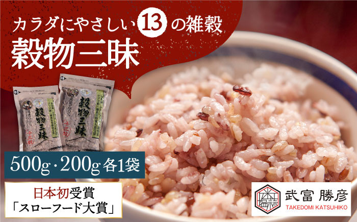 
【世界が認めた】＜カラダにやさしい13の雑穀＞穀物三昧 500gと200gのセット【葦農】[HAJ008]
