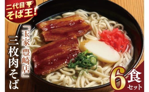 
            「玉家 豊崎店」の三枚肉そば6食セット｜沖縄そば そば 沖縄 おきなわ 麺 麺類 三枚肉 セット 玉家豊崎店 沖縄県 豊見城市 人気 送料無料(AA016)
          