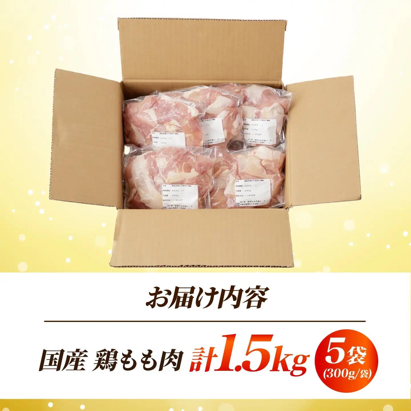 鶏肉 もも肉 1.5kg [AOCA003] 鶏肉