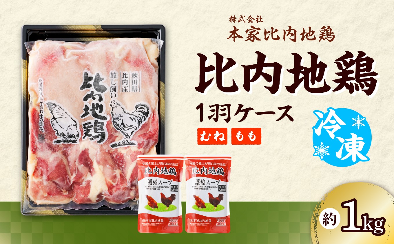 
                  比内地鶏1羽ケース＆濃縮スープ(冷凍) 85P2306　/ 日本三大美味鶏 比内地鶏 比内鶏 ひないどり もも むね 食材 東北 秋田 ひないじどり もも 国産 お取り寄せ グルメ 大館 地鶏 鶏肉 とりにく とり肉 じどり ジドリ 鶏もも肉 とりモモ肉 とりもも肉 もつ モツ ヒナイドリ 比内じどり ヒナイジドリ スープ
                