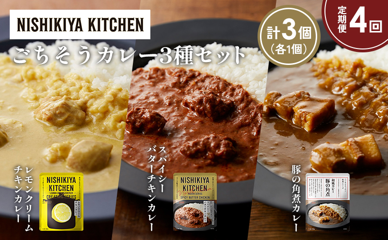 【定期便4か月】レモンクリームチキンカレー 豚の角煮カレー スパイシーバターチキンカレー食べ比べ NISHIKIYA KITCHEN レトルト レトルト食品 非常食 備蓄 贈り物 プレゼント ギフト お中元 ニシキヤキッチン にしき ニシキ にしき食品 岩沼
