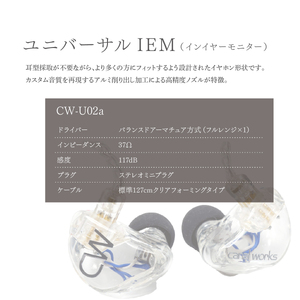 カナルワークス ユニバーサルIEM CW-U02a | 埼玉県 所沢市 イヤホン インイヤーモニター IEM ユニバーサルIEM ハンドメイド 音楽鑑賞 オーディオ ミュージシャン エンジニア 音響 