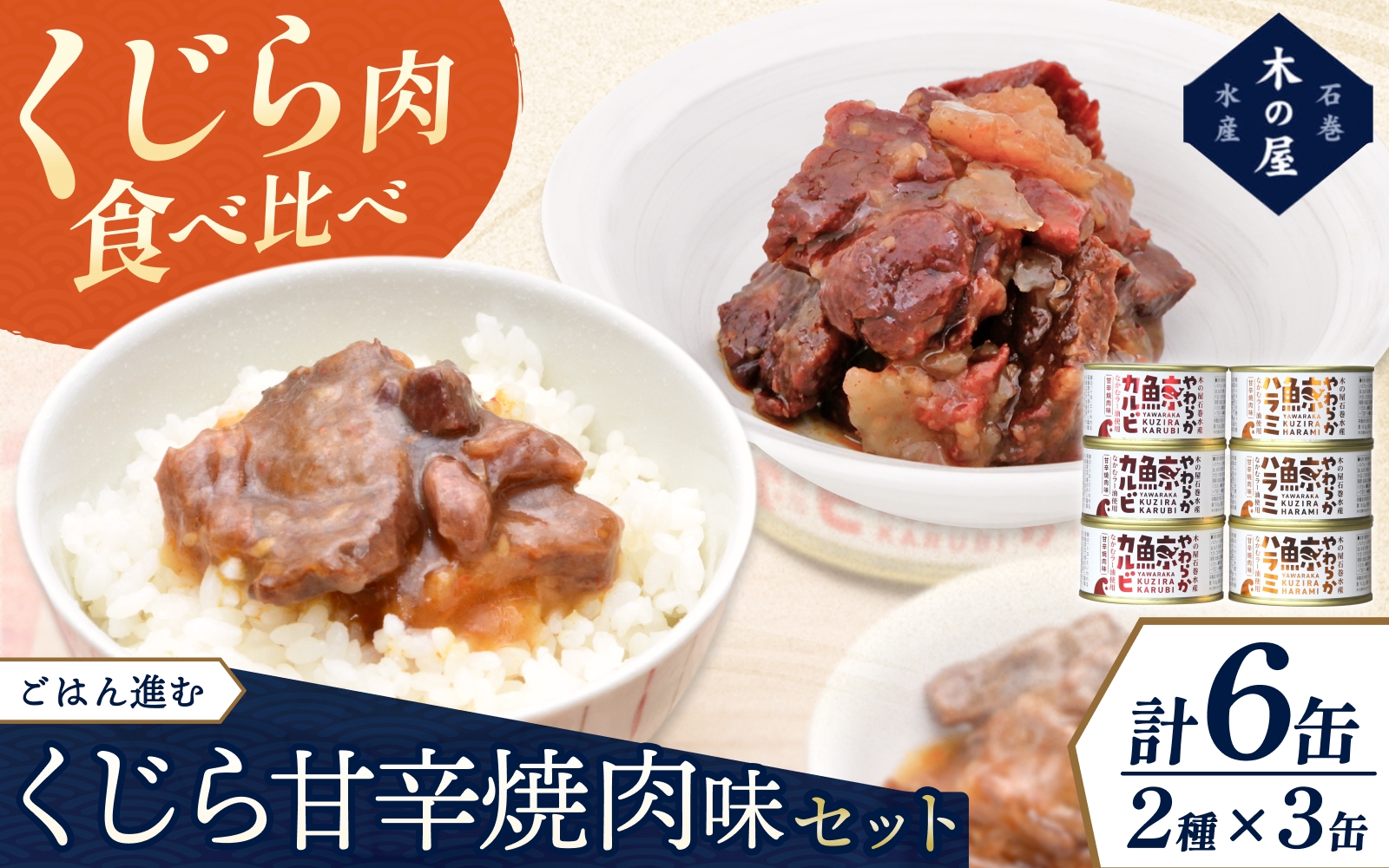 
                  木の屋石巻水産　美里町直売所厳選くじら甘辛焼肉味缶詰食べ比べ６缶セット/ 缶詰 魚 煮物 くじら 焼肉 おつまみ 海鮮 【kany003】
                