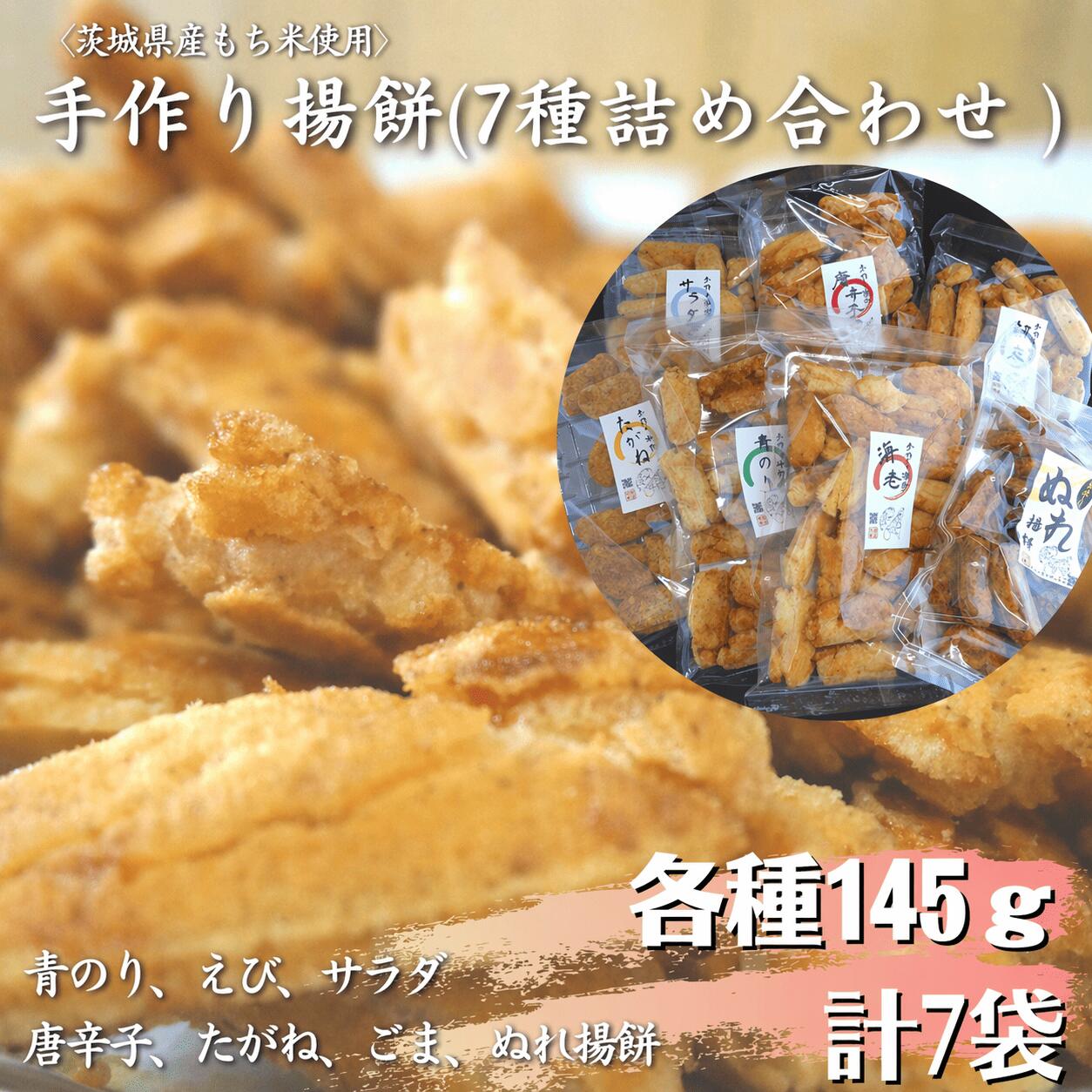 【ふるさと納税】〈茨城県産もち米使用〉手作り揚餅詰め合わせ145g×7種 約1kg（青のり、えび、サラダ、唐辛子、たがね、ごま、ぬれ揚餅） 中城本店