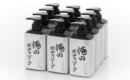 ボディソープ 俺のボディソープ(本体)500ml×12本 FZ003