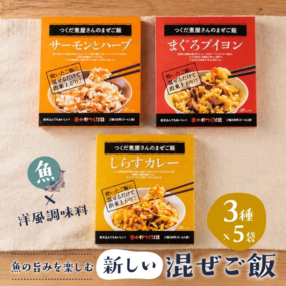 【訳あり簡易包装】混ぜご飯の素 3種5袋 しらすカレー まぐろブイヨン サーモンとハーブ 5袋 小林つくだ煮 しらす カレー まぐろ マグロ サーモン 惣菜 愛知県 豊橋市 10000円 1万円