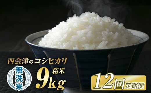 ＜定期便12ヶ月＞令和8年産米 西会津産米「コシヒカリ」 無洗米 9kg （4.5kg×2袋） 米 お米 おこめ ご飯 ごはん 福島県 西会津町 F4D-2446
