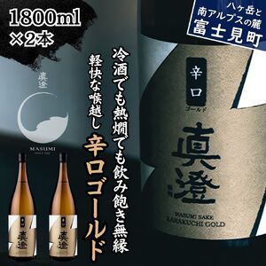 昔ながらの真澄 辛口ゴールド 1800ml 2本 辛口 日本酒 日本酒