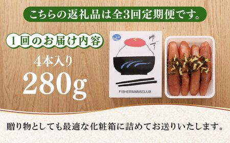 【全3回定期便】無着色 ゆず明太子 4本入り(280g)《築上町》【有限会社フィッシャーマンズクラブ】明太子 めんたい[ABCU018] 明太子パスタ 明太子ご飯 明太子おすすめ 明太子アレンジ 人気