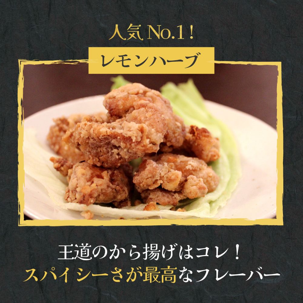 10-515 米粉でカラッと鶏の唐揚げ6種 セット ( レモンハーブ ヤンニョム 醤油麹 カレー チーズ 梅しそ )