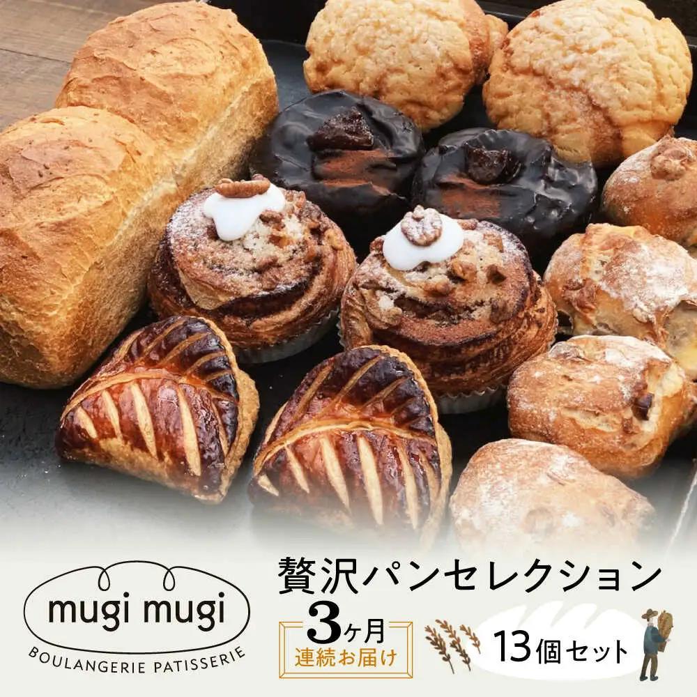 【全3回定期便】贅沢パンセレクション13個セット[APCI005] パン 詰め合わせ