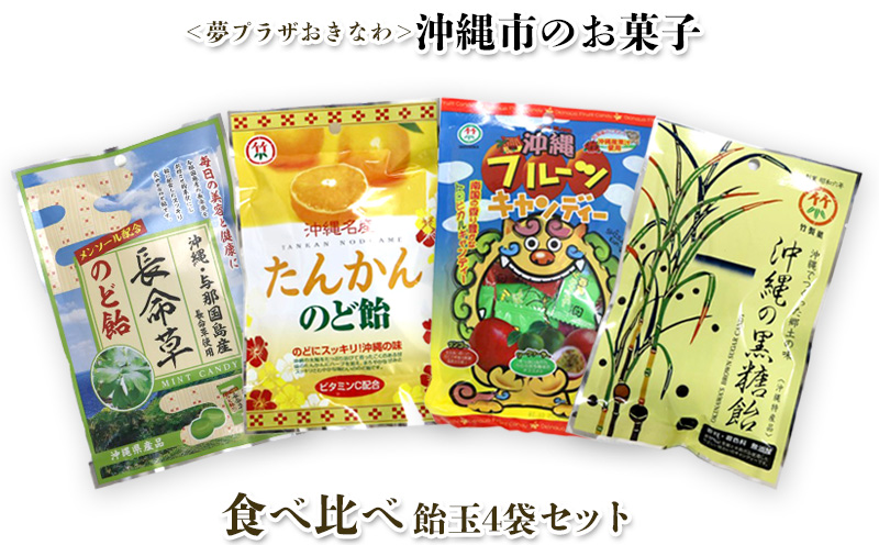 ＜夢プラザおきなわ＞沖縄市のお菓子 食べ比べ飴玉4袋セット キャンディー あめ玉 お菓子 おやつ 駄菓子 県産 国産 ご当地 お土産 お取り寄せ お試し 小分け お手軽 個包装 おすそ分け グルメ プレゼント ギフト 沖縄土産 沖縄