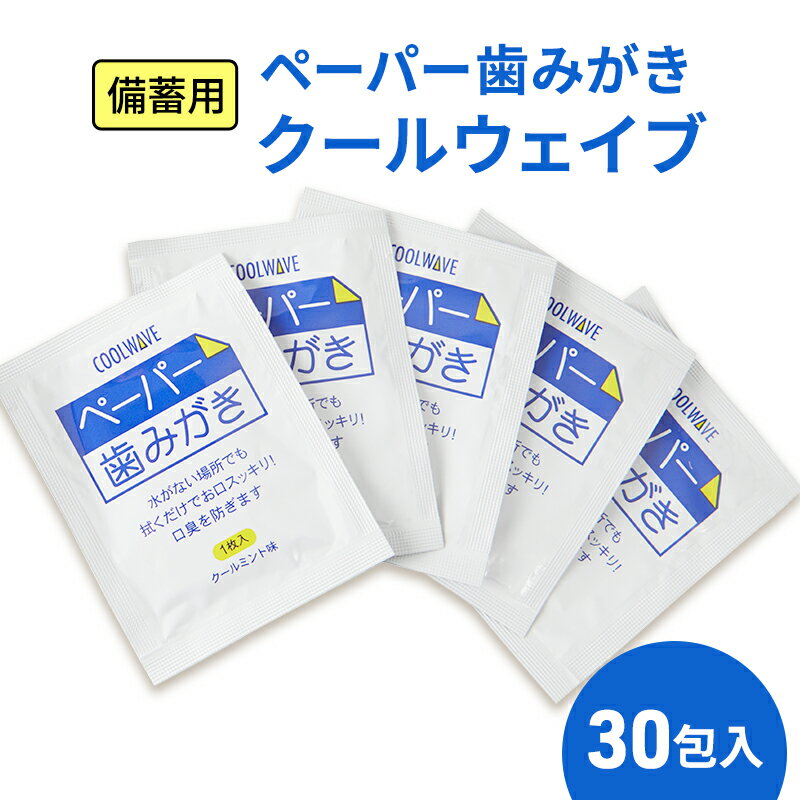 【ふるさと納税】備蓄用 ペーパー歯みがき クールウェイブ 30包入り　災害 旅行 アウトドア ハミガキ 歯磨き