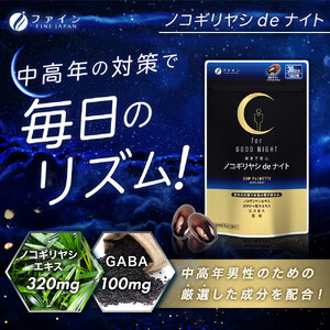 ノコギリヤシdeナイト x 2個セット(60日分) | ノコギリヤシ サプリ サプリメント ナイトサプリ 健康機能食品 サポート ファイン 兵庫県 上郡町