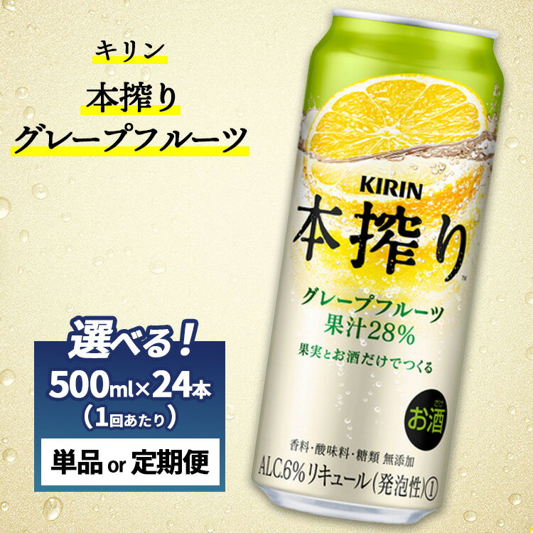 【ふるさと納税】【選べる配送回数】キリン チューハイ 本搾り グレープフルーツ 1ケース （24本） 500ml　単品 2ヵ月定期便～12ヵ月定期便　香料・酸味料・糖類無添加｜KIRIN お酒 チューハイ 酎ハイ サワー アルコール グレープフルーツ 家飲み お中元 お歳暮
