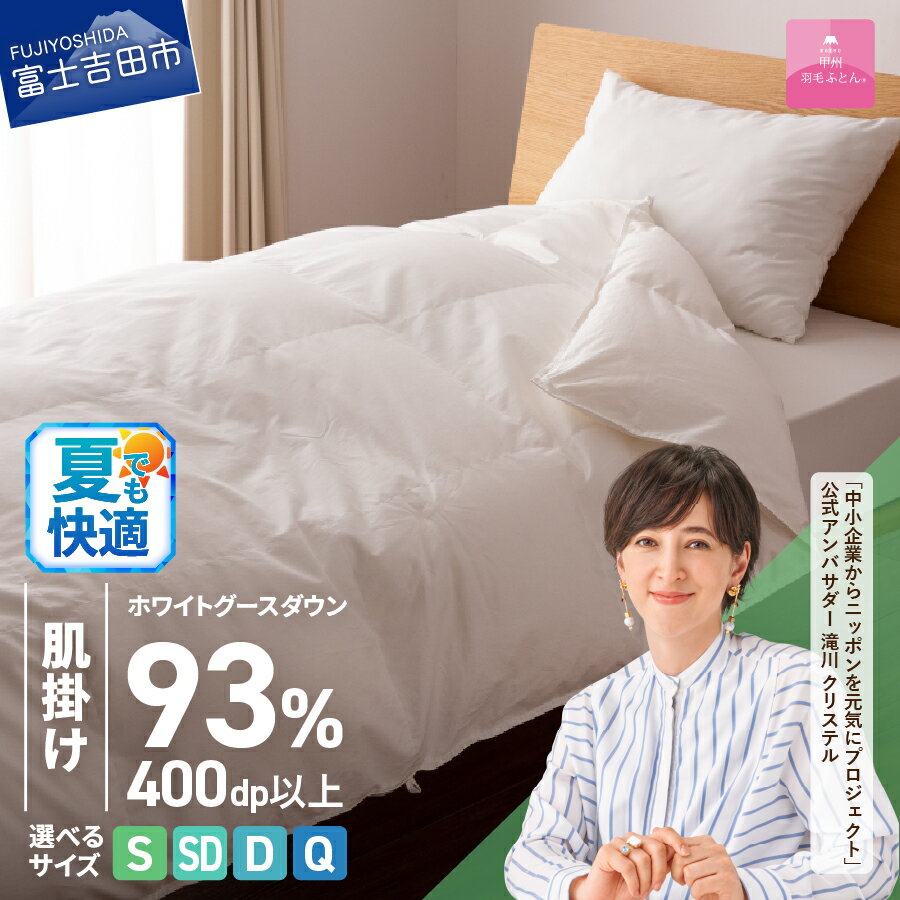 【ふるさと納税】 夏用 羽毛布団 掛け布団 ロイヤルゴールドラベル 選べる サイズ シングル セミダブル ダブル クイーン 日本製 肌掛け ホワイト 無地 抗菌 抗ウイルス加工 綿100％ 超長綿 寝具 ベッド 【甲州羽毛ふとん】