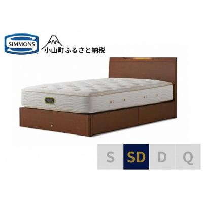 ふるさと納税 小山町 シモンズ/ケンドリック引出付/エグゼクティブリッチナットSD