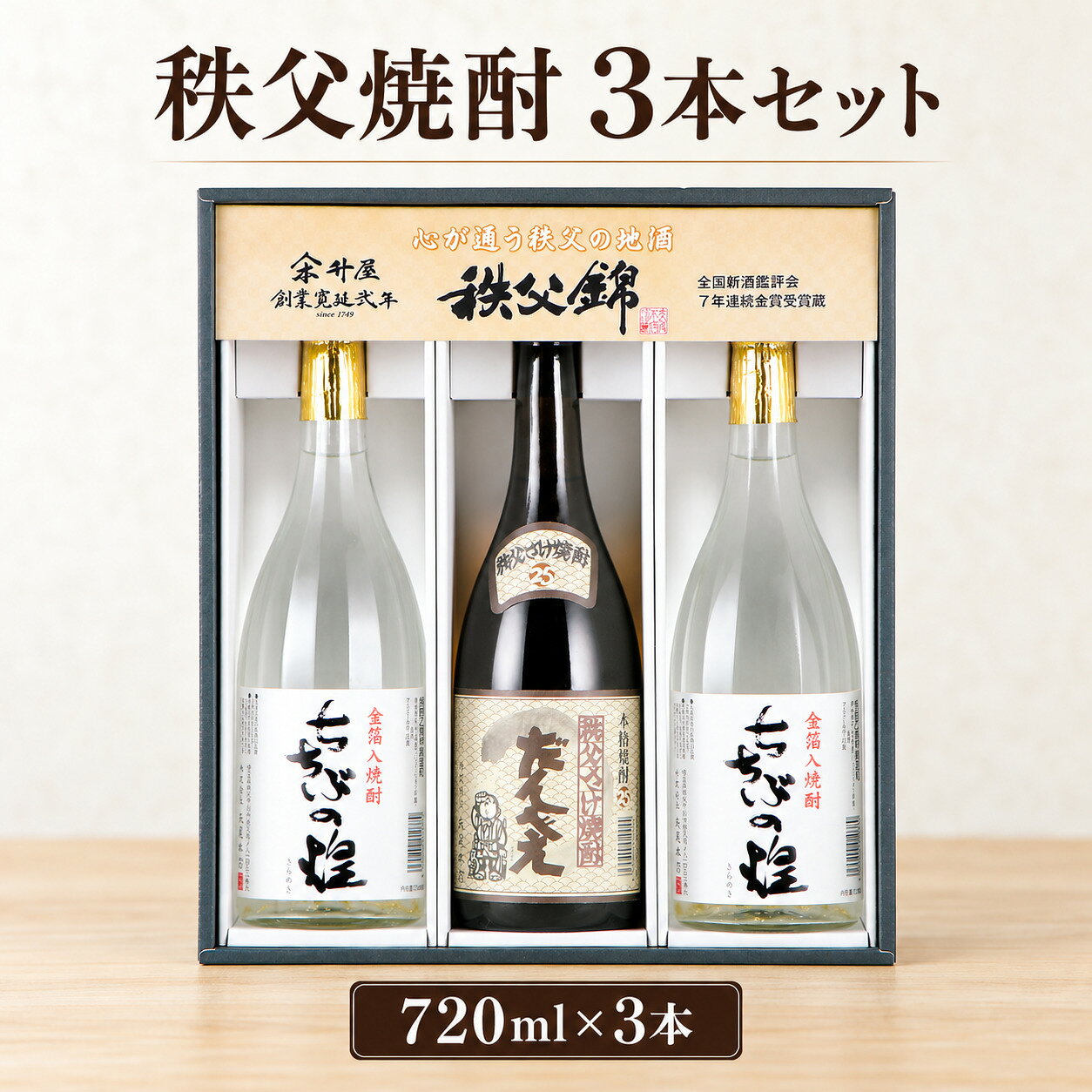 【ふるさと納税】 秩父焼酎　3本セット ／ お酒 米焼酎 焼酎セット 720ml 3本 飲み比べ まろやか クセの少ない 家飲み 晩酌 日本酒蔵 秩父 水仕込み ブレンド おつまみ ペアリング 焼酎ロック 芋焼酎 風味違い 送料無料 埼玉県 特産 No.121