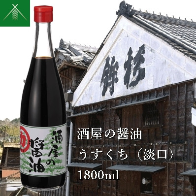 
KJ‐42　酒屋の醤油 うすくち ( 淡口 ) 1800ml KJ-42 河武醸造 ふるさと納税 しょうゆ しょう油 海洋深層水 国産 伊勢の国 吸い物 焼き物 蒸し物 料理にオススメ 老舗 酒蔵 三重県 多気町
