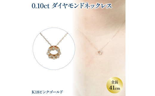 ダイヤモンドサークルネックレス （0.1ct） K18ピンクゴールド | ネックレス ダイヤモンド ネックレス ジュエリー ネックレス アクセサリーネックレス 母の日 記念日 プレゼント【JP0221b_x01】