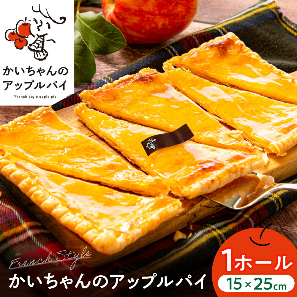 【ふるさと納税】かいちゃんのアップルパイ 1ホール アップルパイ シナモン 不使用 お取り寄せ スイーツ appurupai あっぷるぱい ぱい パイ ケーキ 洋菓子 焼き菓子 リンゴ りんご 林檎 フレンチスタイル 岐阜市 / 株式会社ヒロ[ANIE001]