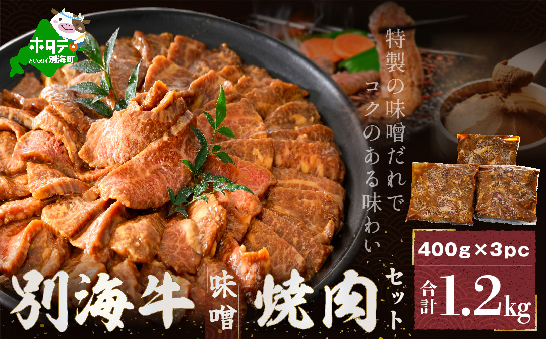 （2024年8月発送分）別海牛 焼肉用 タレ漬け 味付焼肉 1.2kg(400g×3P) 特製 味噌だれ【北海道 別海町産】【FF000FD01_008】（株式会社 ファームフーズ） ( 国産 牛肉 