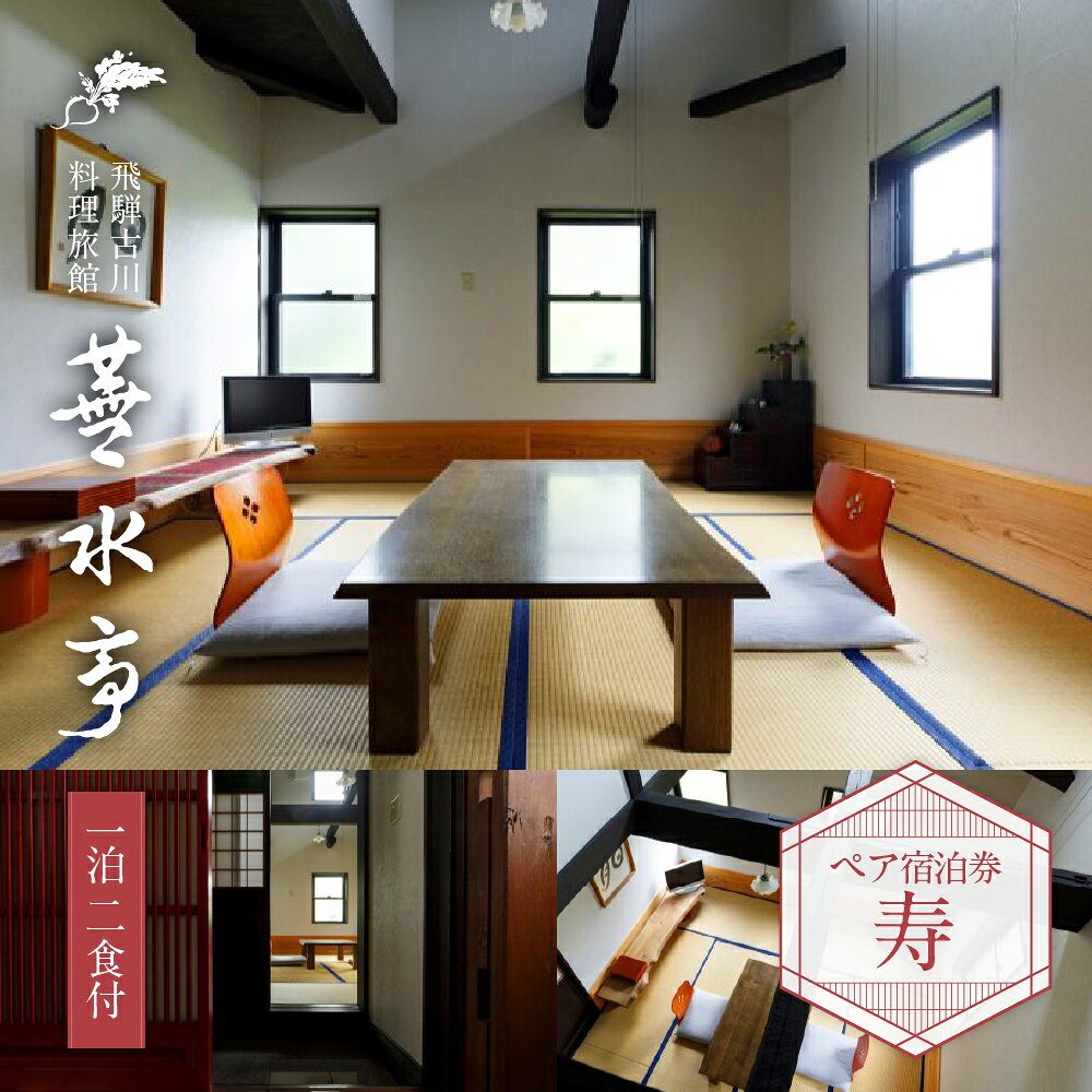 【ふるさと納税】飛騨古川 料理旅館 蕪水亭 1泊2食付ペア宿泊券 「寿」