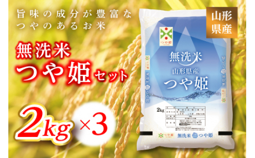 
            《ふるさとの極み》山形県産 つや姫無洗米セット 6kg(2kg×3)  米 お米 コメ ごはん ご飯 食品 山形県 F2Y-6658
          