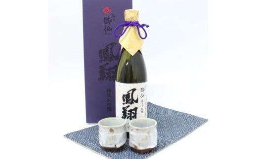 【酔仙酒造】純米大吟醸 鳳翔 720ml 酒器セット 【 地酒 お酒 日本酒 晩酌 おちょこ 岩手県 陸前高田市 】
