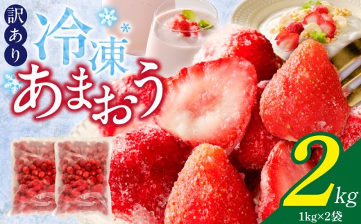 【2026年2月お届け】【訳あり】冷凍あまおう（いちご）2kg _ 訳あり 冷凍 あまおう 計 2kg 1kg × 2袋 福岡 国産 いちご 完熟 鮮やか 赤色 ふっくら 丸い形 食べごたえ 大粒 甘み 酸味 バランス 絶妙 スムージー ジャム ヨーグルト デザート アイス おやつ 果物 フルーツ 福岡県 久留米市 送料無料 _Fi217-m02