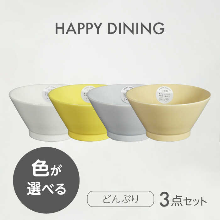 【ふるさと納税】【美濃焼】HAPPY DINING 色が選べる どんぶり 3点セット【山加商店】ボウル 丼ぶり カラフル(YMK120)[MEB048]