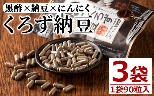 
身体のサプリ くろず納豆(90粒入×3袋・計270粒) サプリメント 黒酢 健康食品 【日本有機】 A-81
