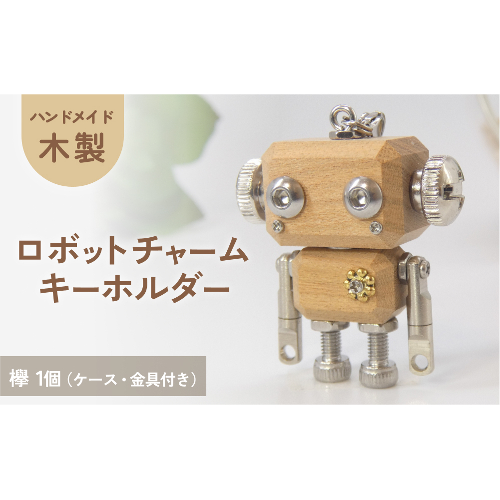 ロボットキーホルダーチャーム 欅(ケヤキ)  木製 キーホルダー キャラクター ウッド おしゃれ 手作り 鍵 かわいい ハンドメイド 大人 レディース メンズ 子供 カップル おもしろい 可愛い お揃い ミニ ロボット 和風 天然木材 宮城県 石巻 石巻市