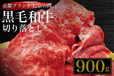 訳あり 京都産黒毛和牛(A4,A5)切り落とし スライス 900g(通常750g+150g) 京の肉 ひら山 厳選≪緊急支援 不揃い 和牛 牛肉 国産 京都 丹波産 冷凍 ふるさと納税牛肉≫※2024