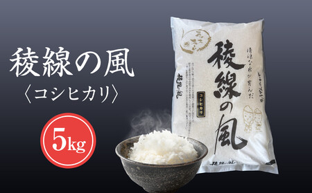 【信濃大町産】稜線の風（コシヒカリ）5kg