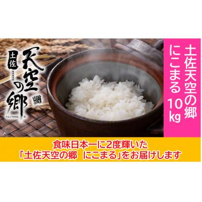 ふるさと納税 本山町 ★令和7年産★　本山町の棚田で育てられた棚田米　「土佐天空の郷にこまる」10kg