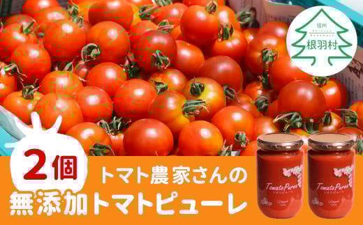 無添加 トマト100％！トマト農家さんのトマトピューレ 2個 ( 320g×2個 ) トマト 野菜 調味料 料理 パスタ スープ 離乳食 8000円