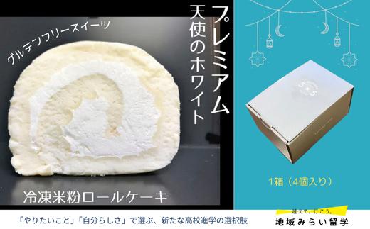 
                  プレミアム冷凍米粉ロールケーキ1箱（4個入り）
                