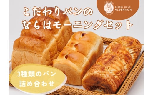 こだわりパンのならは モーニングセット【パン セット おまかせ パンセット モーニング ベーカリー 食パン ジャム クロワッサン ランチ 朝食 自家製 福島 冷凍 日持ち 美味しい 人気 母の日 父の日 敬老の日 クリスマス 誕生日 ギフト  プレゼント】