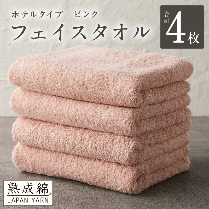 【ホテルタイプ】フェイスタオル 4枚 ピンク 約34×80cm【高級 ホテル仕様 日本製 泉州タオル 厚手 日用品 人気 ギフト 贈り物 スピード発送】 G2203