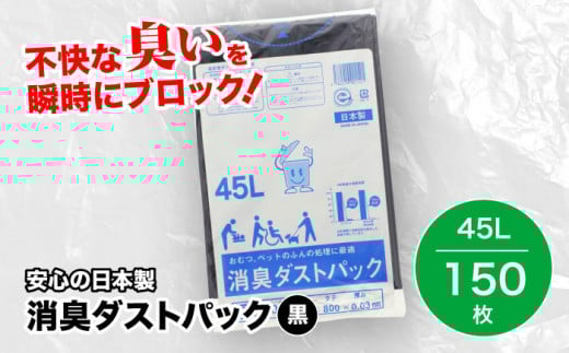 おむつ、生ゴミ、ペットのフン処理におすすめ！消臭ダストパック 黒 45L（1冊10枚入）15冊セット 愛媛県大洲市/日泉ポリテック株式会社 [AGBR029] ごみ ゴミ ゴミ袋 ごみ袋 ごみ箱 ゴミ箱 袋 ビニール袋 おすすめ 人気 お取り寄せ 送料無料 贈答 ギフト ペット用ゴミ袋 ペット用ごみ袋 おむつ消臭袋 災害 防災 防災グッズ 非常用
