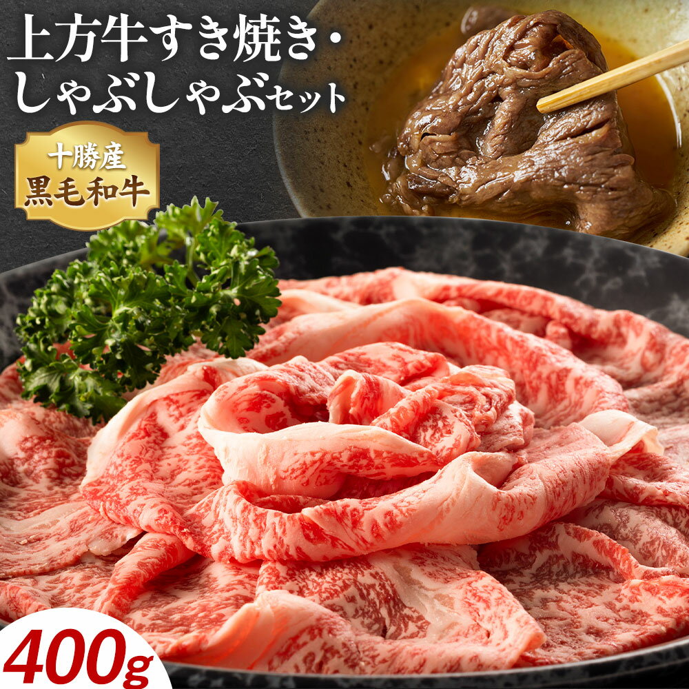 【ふるさと納税】十勝産 黒毛和牛 上方牛 すき焼き しゃぶしゃぶ 400g 上方牧場 北海道 本別町産 肉 牛肉 肩ロース リブロース スライス 小分け 100g×4 霜降り 和牛 高級 お取り寄せ グルメ ギフト 贈り物 プレゼント 送料無料 《30日以内に出荷》