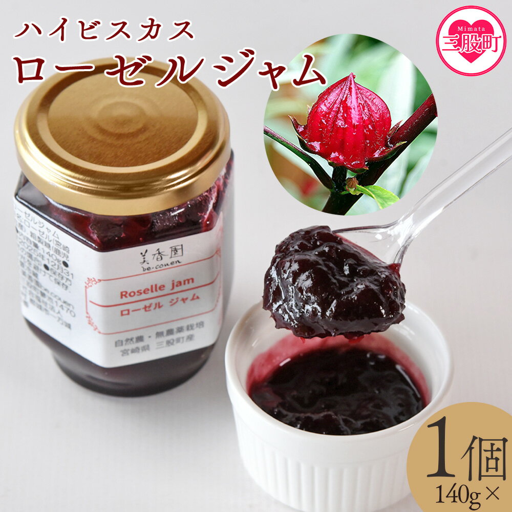 【ふるさと納税】＜ハイビスカスローゼルジャム 140g×1個＞ 国産ハーブ 香りや風味が豊か ビタミンC カルシウム 鉄 ポリフェノール ミネラル すっきりとした味わい リラックス 癒し 炭酸 ヨーグルト パン おやつ お菓子 健康 食生活 宮崎県 三股町【MI620-bi】【美香園】