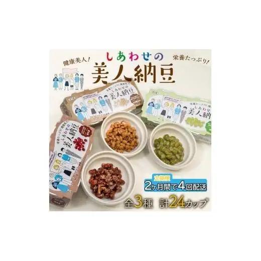 定期便 2か月間 4回お届け 計24パック しあわせの美人納豆　【 赤大豆 / もち麦入り / 枝豆 】 3種6パックを隔週でお届け 自分へのご褒美 キレイをサポート 美容意識 健康食品 納豆 大豆