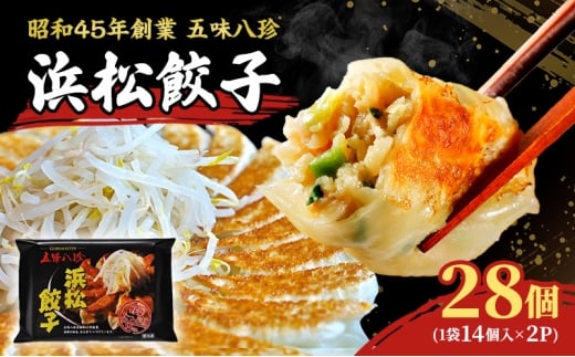 浜松餃子28個入（14個×2パック）セット 詰め合わせ ぎょうざ 餃子 ギョーザ 冷凍餃子 冷凍ぎょうざ 冷凍 冷凍食品 中華 惣菜 食品 おかず 静岡 浜松市 [№5360-1526]