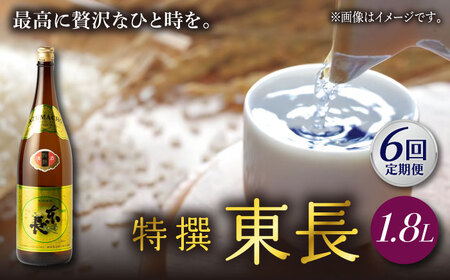 【定期便】 日本酒 特撰東長 NAH062 日本酒 全6回